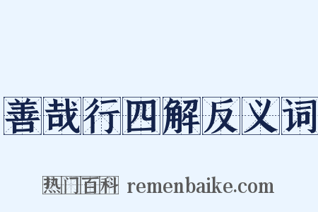 善哉行四解反义词是什么意思的图片
